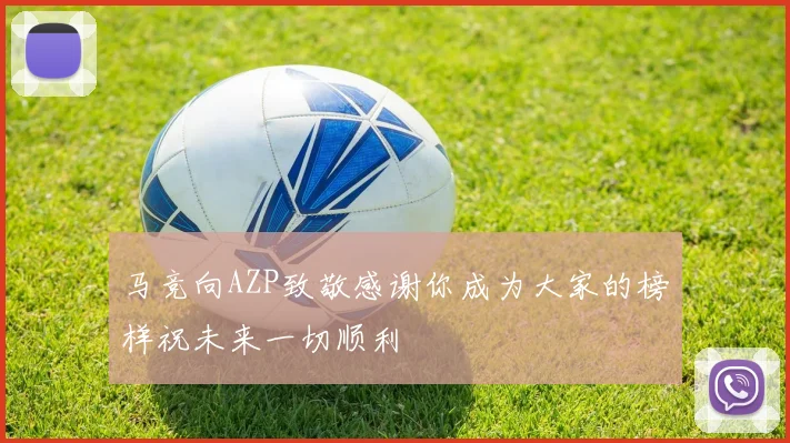 马竞向AZP致敬感谢你成为大家的榜样祝未来一切顺利